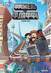 MINECRAFT Фріжель і Флаффі Том 7. Червоний порох. Автори Фріжель і Жан-Крістоф Дерр'єн