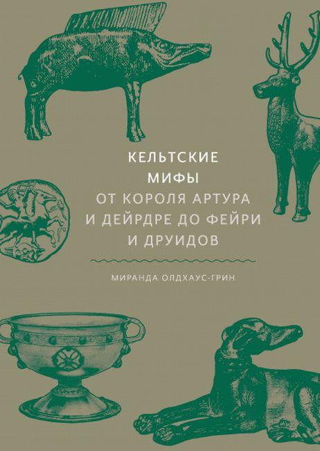 Кельтські міфи. Від короля Артура і Дейрдре до фейрі та друїдів. Міранда Олдхаус-Грін