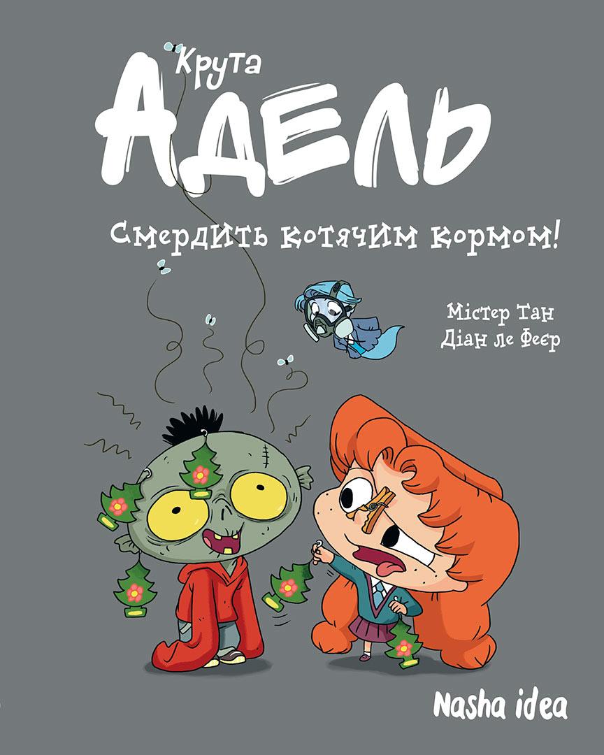 Крута Адель. Том 11. Смердить котячим кормом! Автор Містер Тан (Антуан Доле)