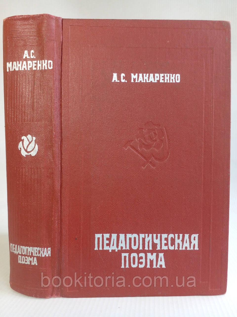 Макаренко А.С. Педагогічна поема. (б/у).