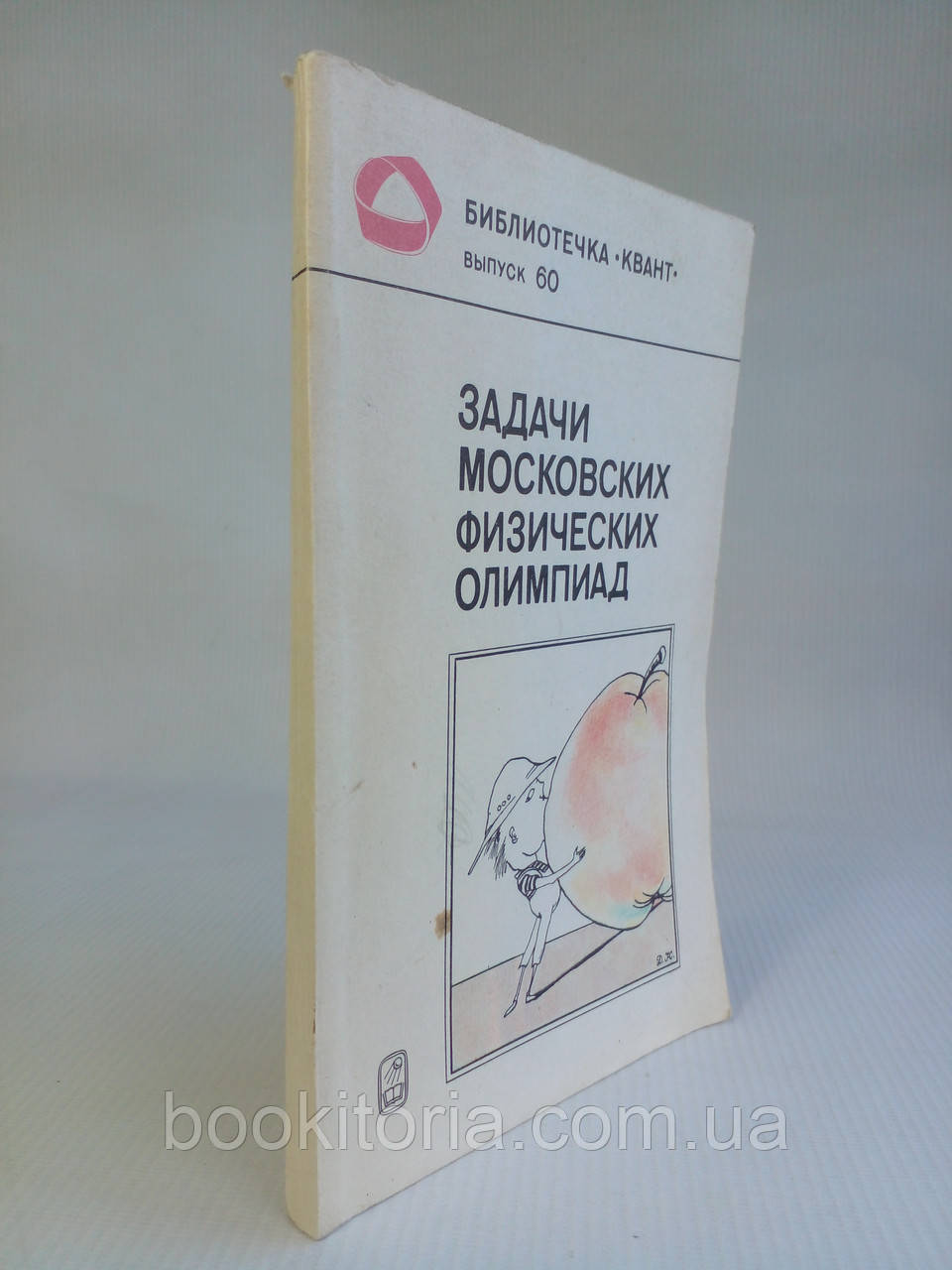 Завдання Москових фізичних олімпіад.(б/у)., фото 1