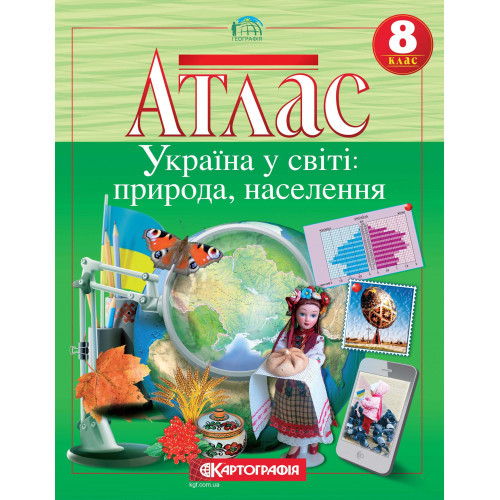 8 клас. Атлас. Україна у світі: природа, населення, Картографія