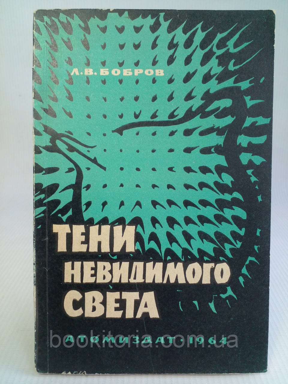 Бобров А.В. Тени невидимого света.(б/у).
