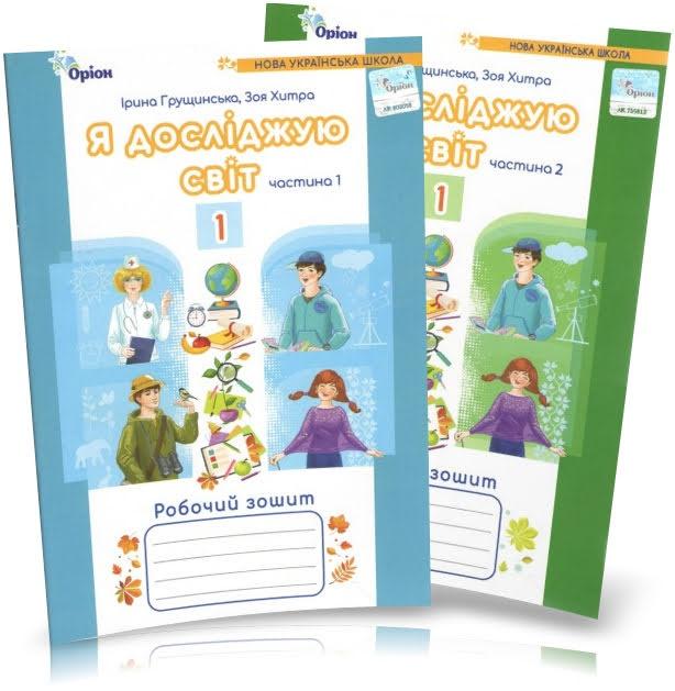 1 клас. Я досліджую світ. Комплект робочих зошитів, частина 1 і 2, (2024, 4~те видання), (Грущинська), Оріон, фото 1
