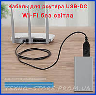 Кабель для роутера USB-DC 12V от павербанка WIFI без света
