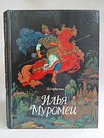 Старостин В. Олександр Муромець. Багатські були.(б/у).