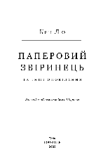Книга «Паперовий звіринець та інші історії». Автор - Кен Лю, фото 5