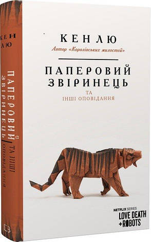 Книга «Паперовий звіринець та інші історії». Автор - Кен Лю, фото 1