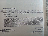 Штеменко С. М.grяндовий штаб у роки війни.(б/у)., фото 4