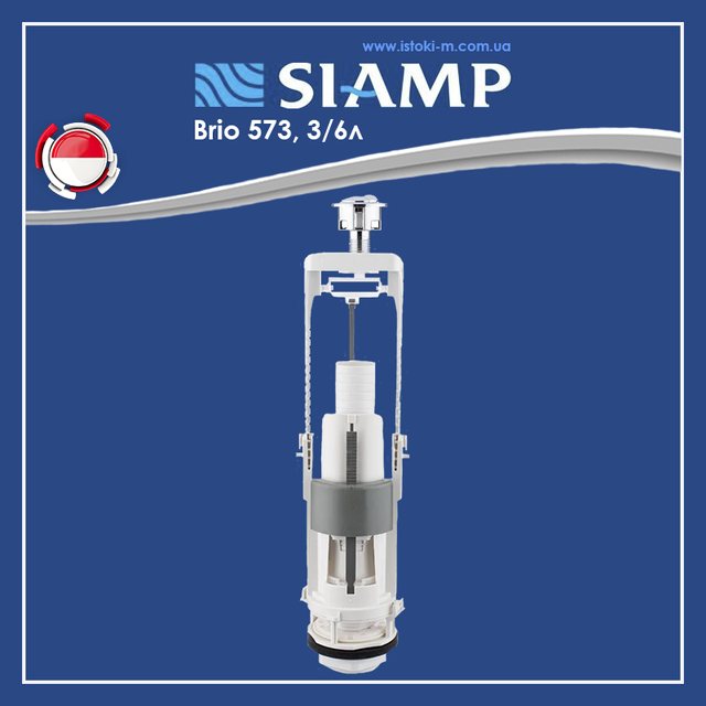 Зливний механізм SIAMP Brio 573 3/6 л універсальний регульований_Зливний механізм двокнопковий SIAMP Brio 573 3/6 л універсальний регульований_Зливний механізм для бачка унітазу двокнопковий_Зливний механізм SIAMP Brio 573 двокнопковий_Зливний механізм бачка унітазу двокнопковий універсальний_SIAMP Brio 573_зливний механізм Франція_зливний механізм для унітазу_зливний механізм для унітазу siamp_зливний механізм для унітазу універсальний_комплектуючі для бачка унітазу siamp_Арматура універсальна для змивного бачка_комплектуючі для змивного бачка_комплектуючі для змивного бачка унітазу_універсальна змивна арматура_змивна арматура бачка унітазу_дворівневий випускний механізм для зливного бачка_випускний зливний механізм для бачка унітазу двокнопковий_випускний зливний механізм для бачка унітазу універсальний_універсальний зливний механізм для бачка унітазу_Змивна зливна арматура для бачка унітазу_комплектуючі для бачка унітазу