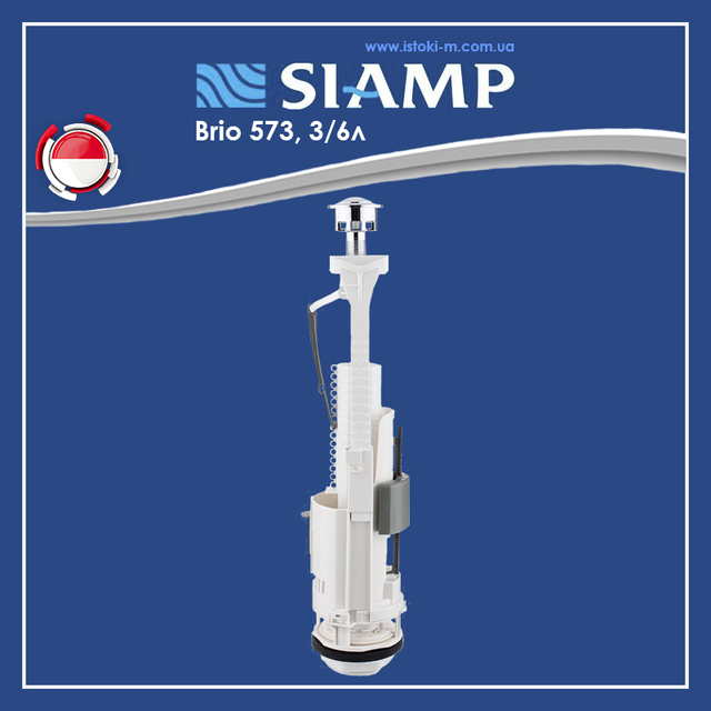 Зливний механізм SIAMP Brio 573 3/6 л універсальний регульований_Зливний механізм двокнопковий SIAMP Brio 573 3/6 л універсальний регульований_Зливний механізм для бачка унітазу двокнопковий_Зливний механізм SIAMP Brio 573 двокнопковий_Зливний механізм бачка унітазу двокнопковий універсальний_SIAMP Brio 573_зливний механізм Франція_зливний механізм для унітазу_зливний механізм для унітазу siamp_зливний механізм для унітазу універсальний_комплектуючі для бачка унітазу siamp_Арматура універсальна для змивного бачка_комплектуючі для змивного бачка_комплектуючі для змивного бачка унітазу_універсальна змивна арматура_змивна арматура бачка унітазу_дворівневий випускний механізм для зливного бачка_випускний зливний механізм для бачка унітазу двокнопковий_випускний зливний механізм для бачка унітазу універсальний_універсальний зливний механізм для бачка унітазу_Змивна зливна арматура для бачка унітазу_комплектуючі для бачка унітазу