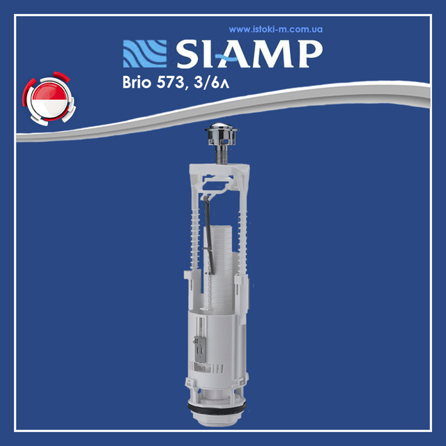 Зливний механізм SIAMP Brio 573 3/6 л універсальний регульований_Зливний механізм двокнопковий SIAMP Brio 573 3/6 л універсальний регульований_Зливний механізм для бачка унітазу двокнопковий_Зливний механізм SIAMP Brio 573 двокнопковий_Зливний механізм бачка унітазу двокнопковий універсальний_SIAMP Brio 573_зливний механізм Франція_зливний механізм для унітазу_зливний механізм для унітазу siamp_зливний механізм для унітазу універсальний_комплектуючі для бачка унітазу siamp_Арматура універсальна для змивного бачка_комплектуючі для змивного бачка_комплектуючі для змивного бачка унітазу_універсальна змивна арматура_змивна арматура бачка унітазу_дворівневий випускний механізм для зливного бачка_випускний зливний механізм для бачка унітазу двокнопковий_випускний зливний механізм для бачка унітазу універсальний_універсальний зливний механізм для бачка унітазу_Змивна зливна арматура для бачка унітазу_комплектуючі для бачка унітазу