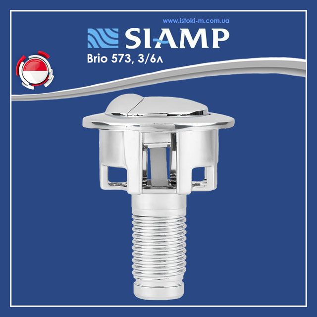 Зливний механізм SIAMP Brio 573 3/6 л універсальний регульований_Зливний механізм двокнопковий SIAMP Brio 573 3/6 л універсальний регульований_Зливний механізм для бачка унітазу двокнопковий_Зливний механізм SIAMP Brio 573 двокнопковий_Зливний механізм бачка унітазу двокнопковий універсальний_SIAMP Brio 573_зливний механізм Франція_зливний механізм для унітазу_зливний механізм для унітазу siamp_зливний механізм для унітазу універсальний_комплектуючі для бачка унітазу siamp_Арматура універсальна для змивного бачка_комплектуючі для змивного бачка_комплектуючі для змивного бачка унітазу_універсальна змивна арматура_змивна арматура бачка унітазу_дворівневий випускний механізм для зливного бачка_випускний зливний механізм для бачка унітазу двокнопковий_випускний зливний механізм для бачка унітазу універсальний_універсальний зливний механізм для бачка унітазу_Змивна зливна арматура для бачка унітазу_комплектуючі для бачка унітазу