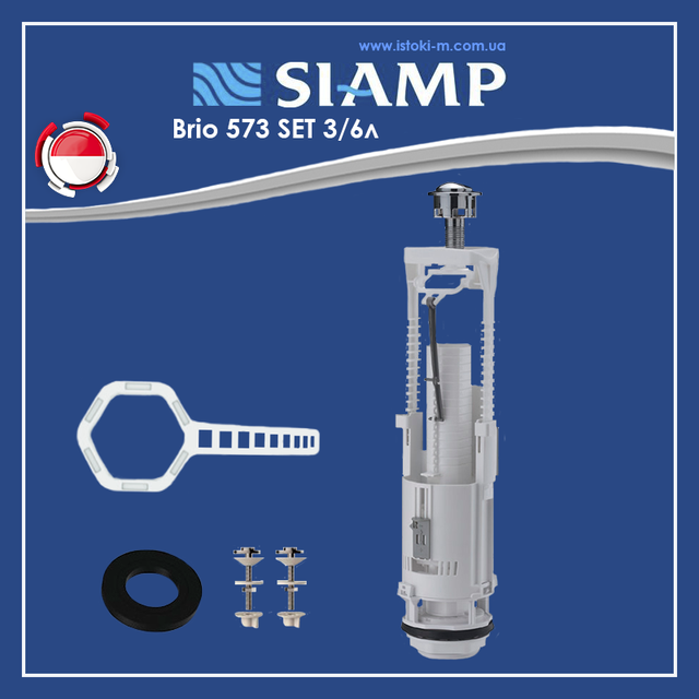 Комплект зливного механізму SIAMP Brio 573 SET 3/6 л, з прокладкою, ключем та болтами для кріплення бачка Комплект зливного механізму SIAMP Brio 573 SET_Комплект зливного механізму бачка унітазу з прокладкою та болтами для кріплення бачка_SIAMP Brio 573 SET_Зливний механізм для бачка унітазу двокнопковий_зливний механізм Франція_Зливний механізм бачка унітазу двокнопковий універсальний_зливний механізм для унітазу комплект_зливний механізм для унітазу siamp комплект_зливний механізм для унітазу універсальний комплект_Запчастини та комплектуючі для європейської сантехніки_комплектуючі для бачка унітазу siamp_Арматура універсальна для змивного бачка_комплектуючі для змивного бачка_комплектуючі для змивного бачка унітазу комплект_універсальна змивна арматура комплект_змивна арматура бачка унітазу_дворівневий випускний механізм для зливного бачка_випускний зливний механізм для бачка унітазу двокнопковий_випускний зливний механізм для бачка унітазу універсальний_зливний механізм для унітазу siamp_Зливна арматура siamp