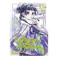 Манга Монолог Травниці Том 05 | Kusuriya no Hitorigoto