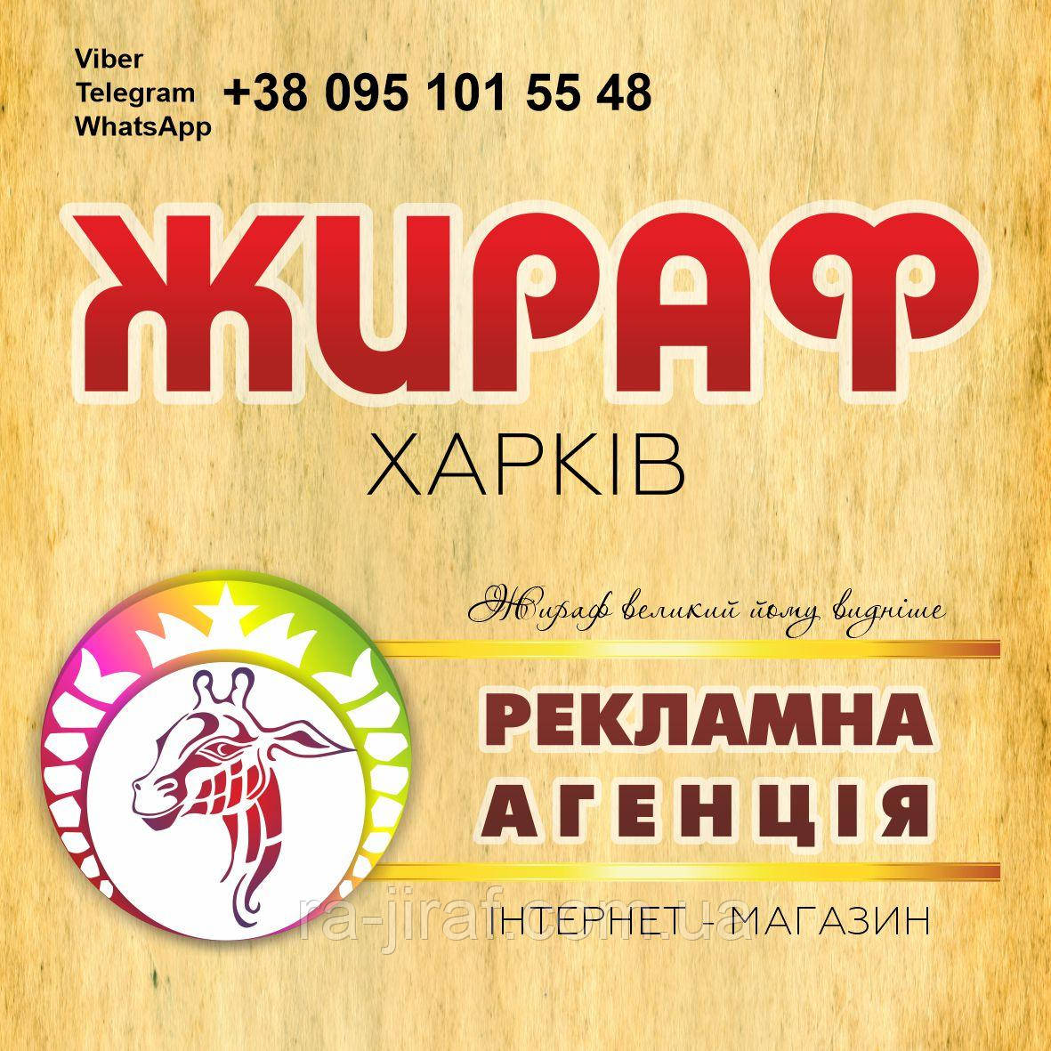 Рекламне агентство повного циклу «ЖИРАФ». Харків