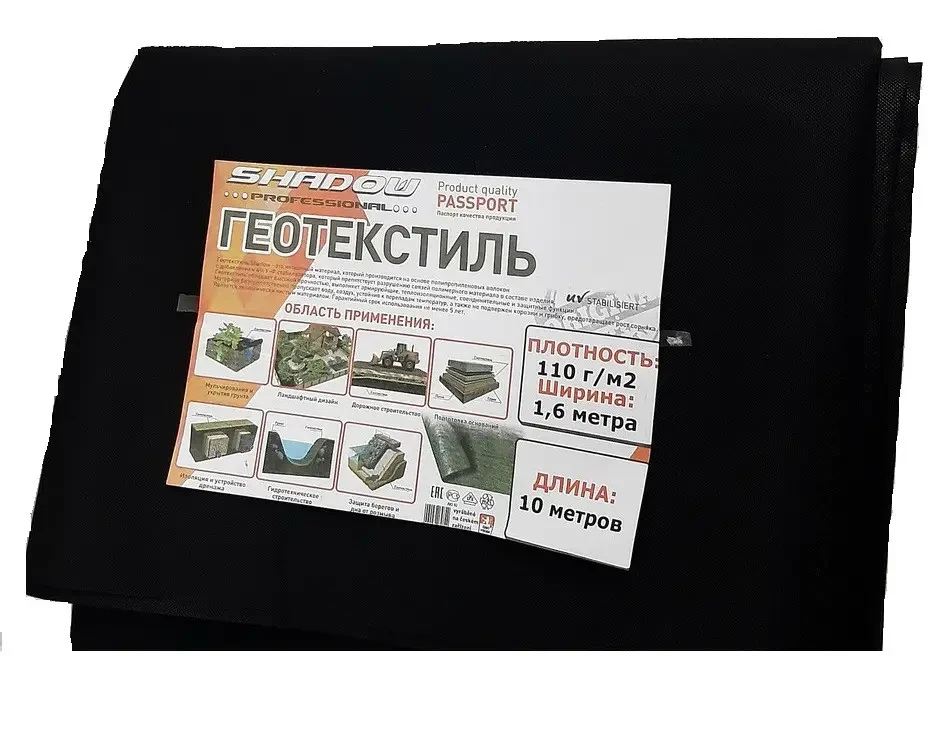 Геотекстиль ТМ "Shadow" (Чехія), чорний. Щільність 130 г/м²; 1,6х10м. На метраж (пакування)., фото 1