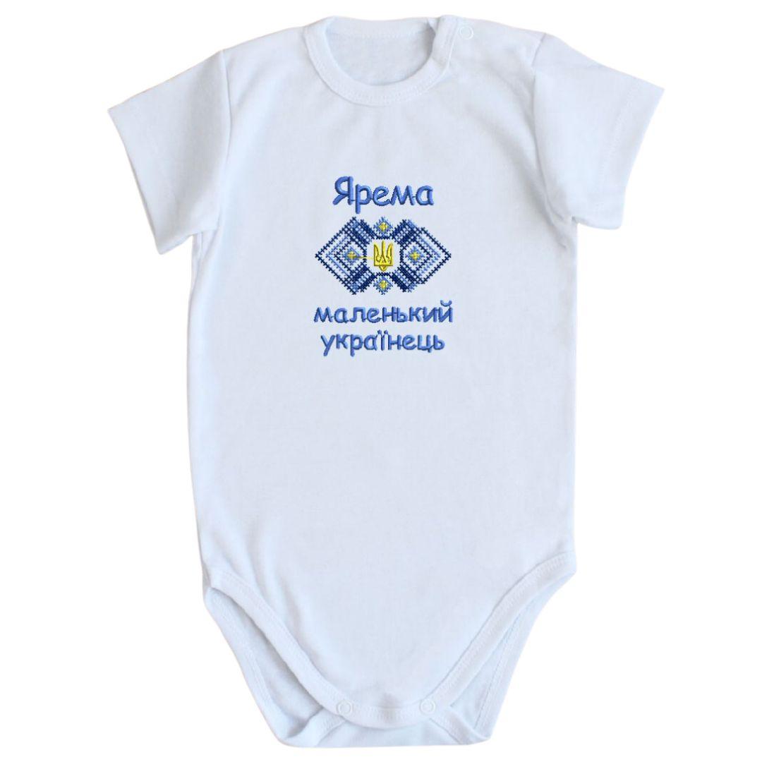 Дитяче боді з вишитим ім'ям рукав короткий