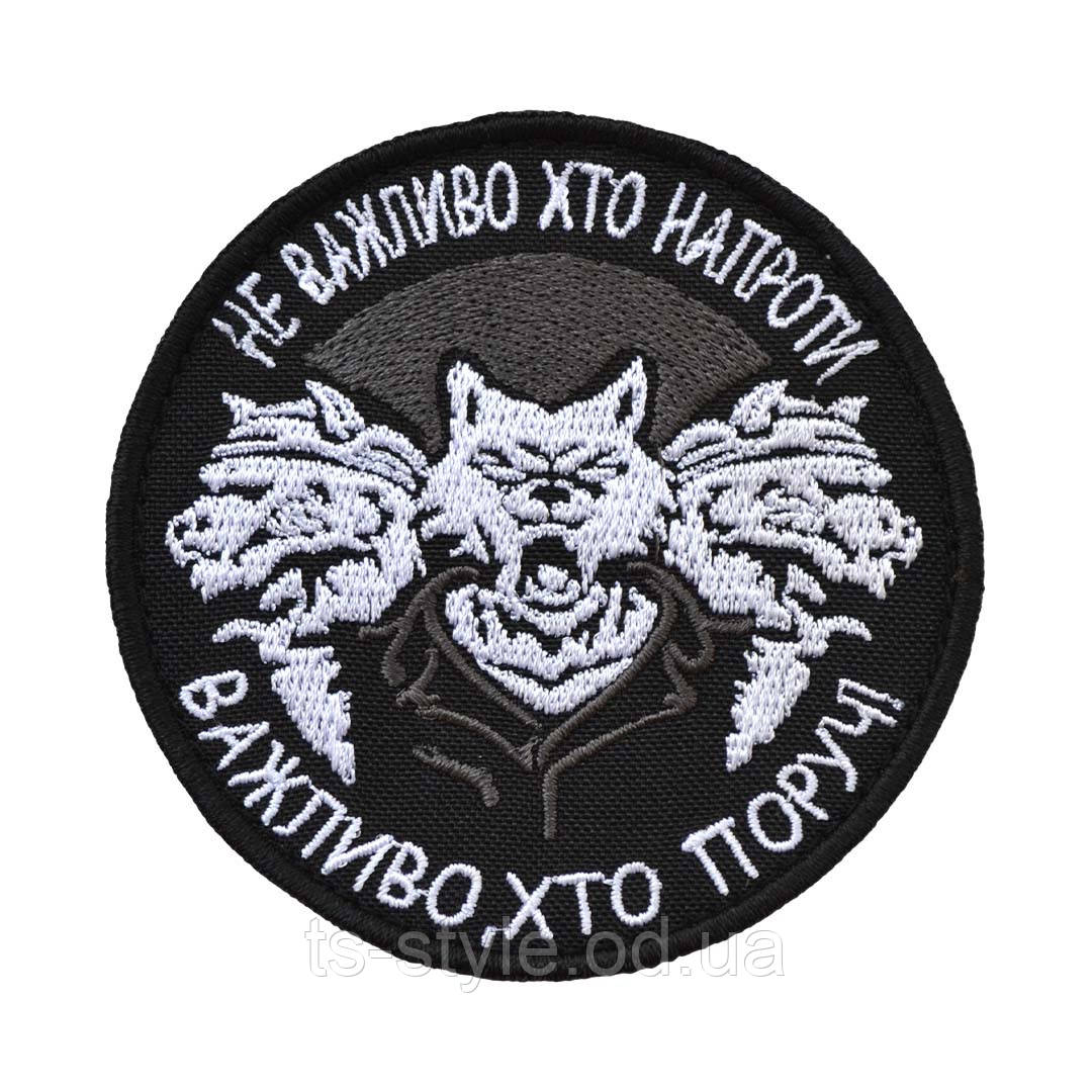Шеврон «Не важливо хто напроти, важливо хто поруч»