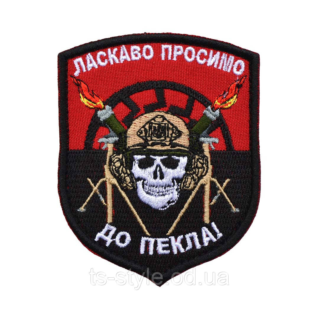 Шеврон «Ласкаво просимо до пекла!», фото 1