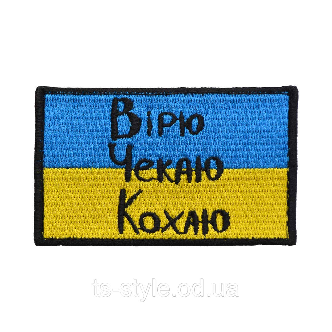 Шеврон «Вірю-Чекаю-Кохаю»