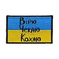 Шеврон «Вірю-Чекаю-Кохаю»