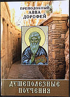 Душопоживні тренування. Авва Дорофей.