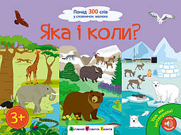 Яка і коли? Понад 300 слів у словничок малюка