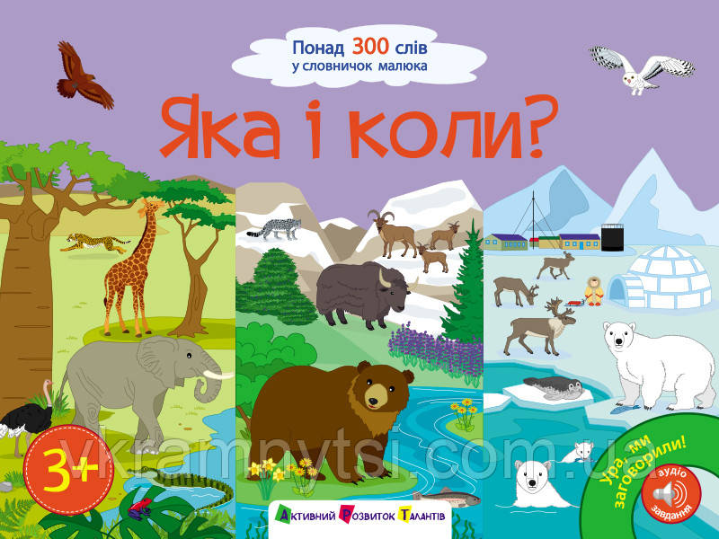 Яка і коли? Понад 300 слів у словничок малюка, фото 1
