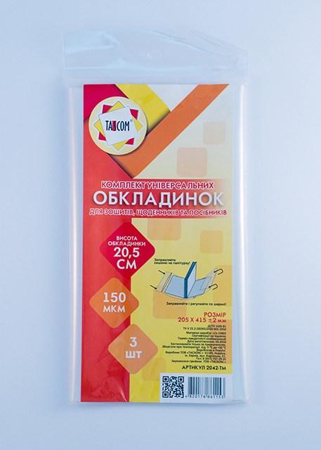 Обкладинки універсальні 205 х 415 мм Tascom 3 штуки 150 мкм 2042-ТМ