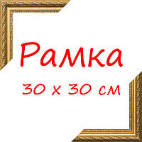Рамка 30Х30