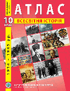 Атлас ІПТ "Всесвітня історія. 1914 - 1945 рр." 10 клас