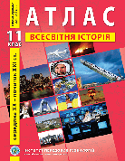 Атлас ІПТ "Всесвітня історія. Середина XX - початок XXI ст." 11 клас