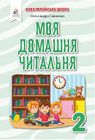 Позакласне читання 2 кл. Моя домашня читальня