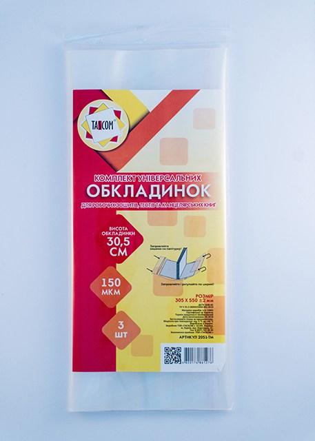 Обкладинки універсальні 305 х 550 мм Tascom 3 штуки 150 мкм 2051-ТМ