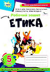 Історія України, Етика 5 клас НУШ