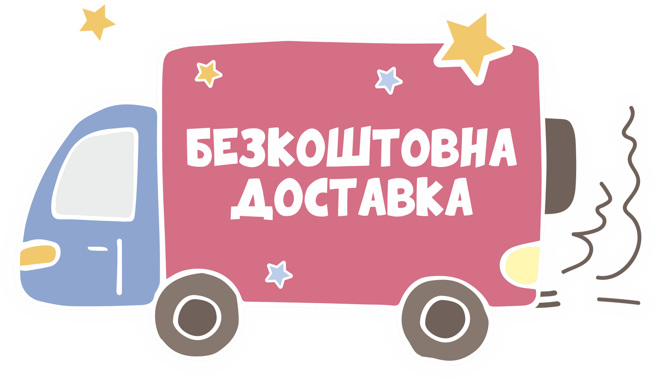 Безкоштовна доставка Новою Поштою при повній/пром оплаті