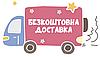 Безкоштовна доставка Новою Поштою