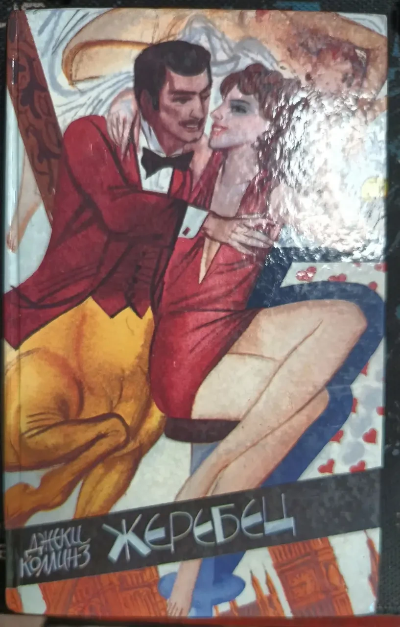 Книга - Жеребець - Грішники - Джекі Коллінз. (Б/У - Уцінка) 240 ₴
