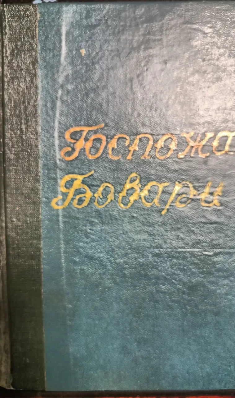 Книга – "Пані Боварі" Флобер Г - (Б/У - Уцінка) - частина сторінки відірвана 150 ₴