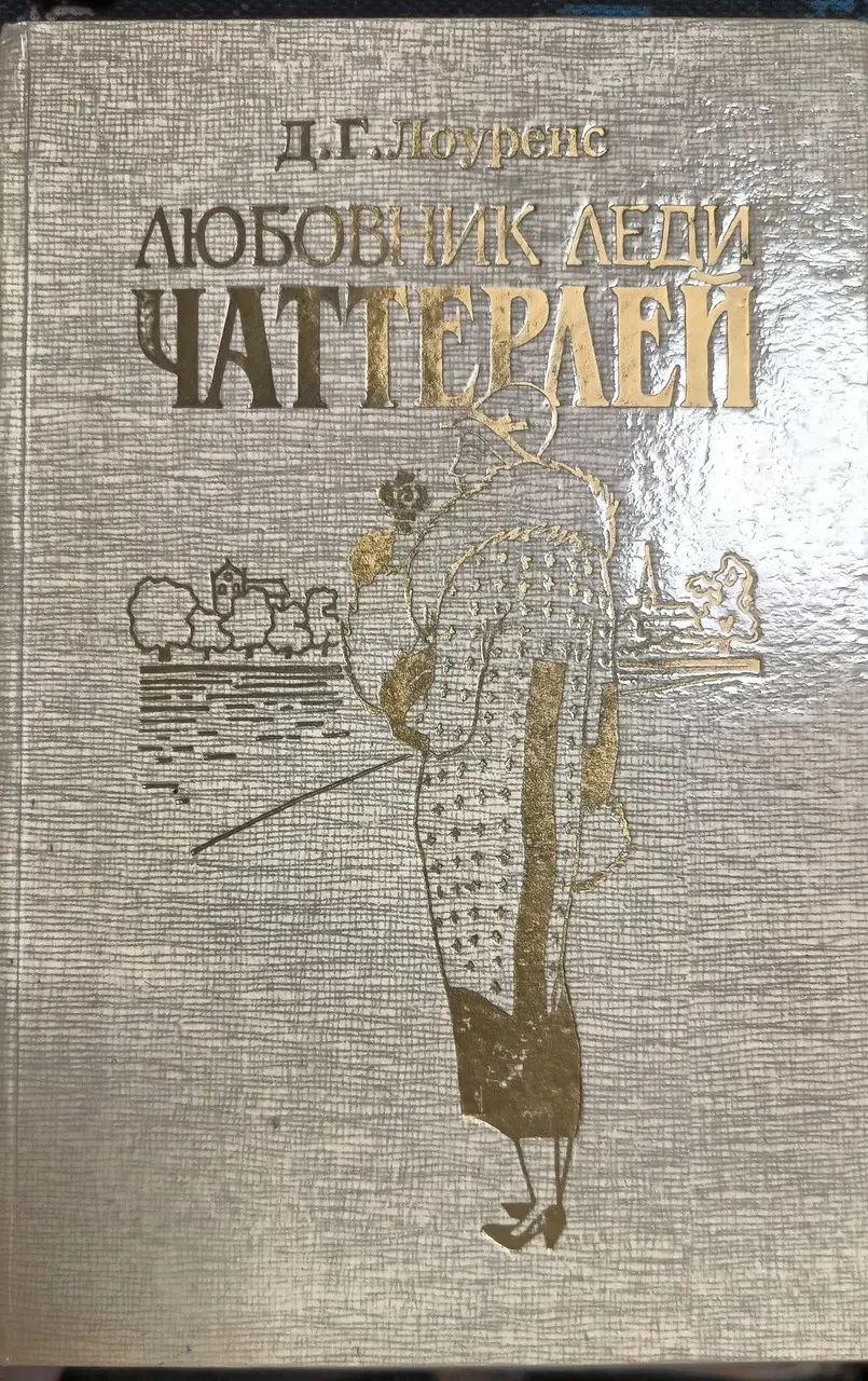 Книга - Коханець леді Чаттерлі - Автор: Девід Герберт Лоуренс (Б/У - Уцінка)