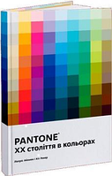 Книга “PANTONE. XX століття в кольорах”