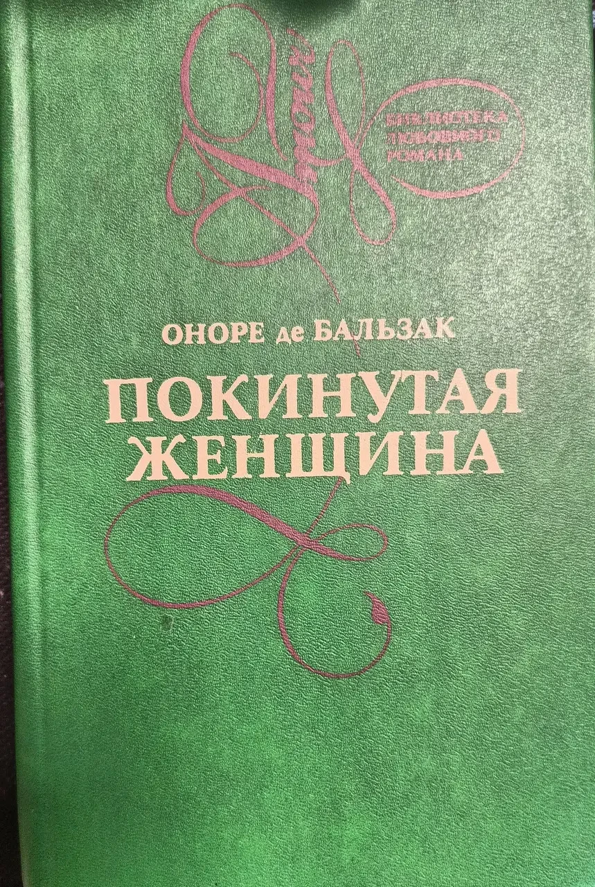 Книга - Покинута жінка - Лілія долини - Тридцятирічна жінка - Оноре де Бальзак - (Б/У - Уцінка)