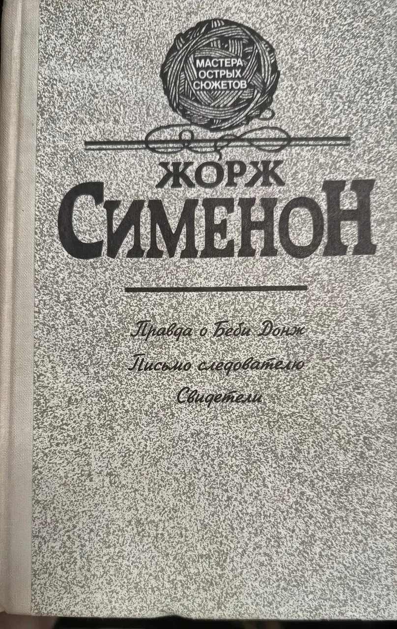 Книжка – Жорж Сіменон. - Правда про Бебі Донж. Лист слідчому. Свідки - (Б/У - Уцінка) 240 ₴
