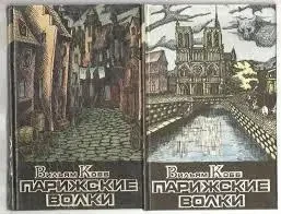 Книга – Кобб, Вільям Паризькі вовки у 2 томах - (Б/У - Уцінка) 450 ₴