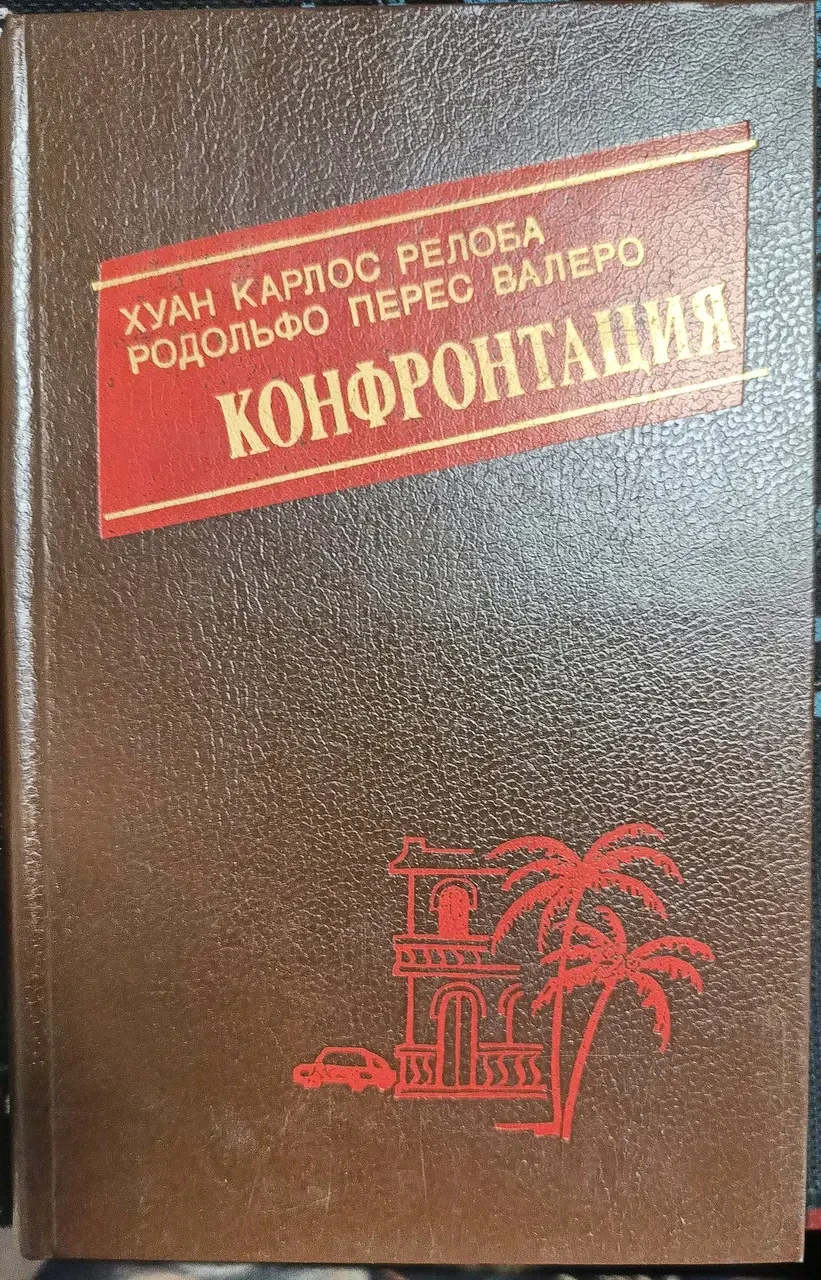Книга - Конфронтація - Хуан Карлос Релоба, Родольфо Перес Валеро - (Б/У - Уцінка) 250 ₴