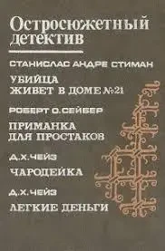 Книга - Гостросюжетний детектив - Джеймс Хедлі Чейз, Станіслас-Андре Стееман, Роберт О. Сейбер. (Б/У - Уцінка) 220 ₴