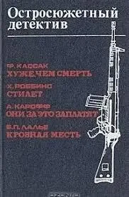 Книга - гостросюжетний детектив - Гарольд Роббінс, Фред Кассак, Андре Карофф, Б. П. Лальє. (Б/У - Уцінка) 220 ₴