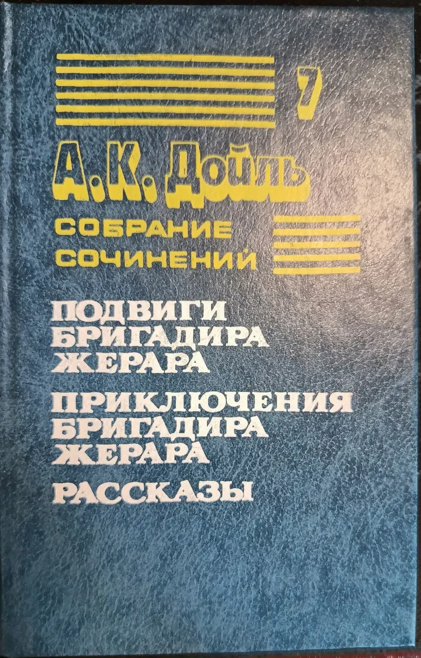 Книга – А. К. Дойль. Подвиги бригадира Жерара - Пригоди бригадира жерара - Оповідання - Том 7. (Уцінка - Б/У) 200 ₴