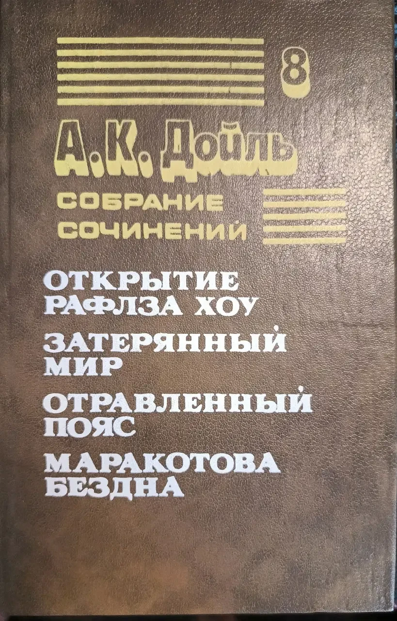 Книга – А. К. Дойль. Загублений світ; Відкриття Рафлза Хоу; Отруєний пояс; Маракотова - Том 8. (Уцінка - Б/У) 220 ₴